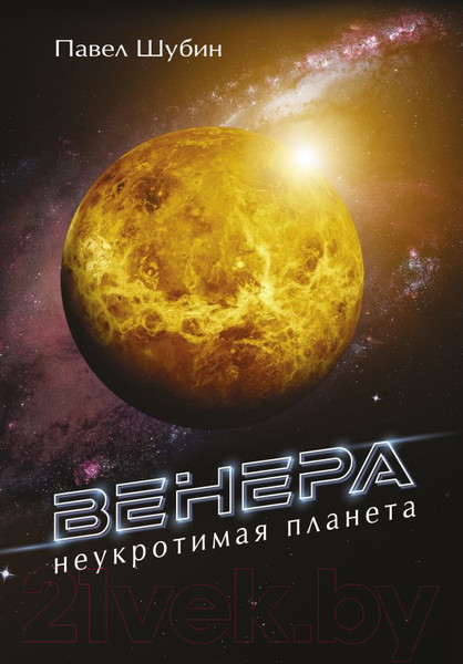 Изображение товара Книга АСТ Венера. Неукротимая планета (Шубин П.С.)