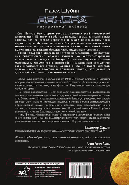 Изображение товара Книга АСТ Венера. Неукротимая планета (Шубин П.С.)
