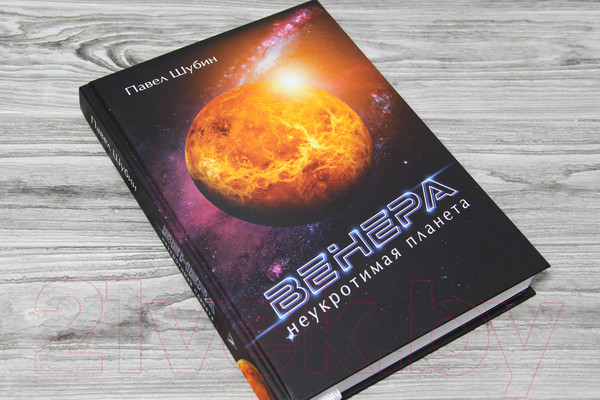 Изображение товара Книга АСТ Венера. Неукротимая планета (Шубин П.С.)