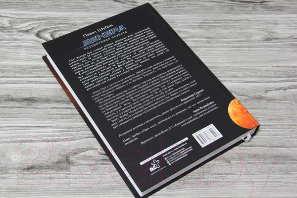 Изображение товара Книга АСТ Венера. Неукротимая планета (Шубин П.С.)