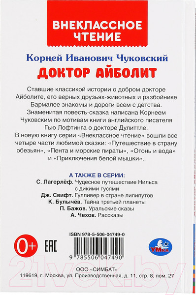Изображение товара Художественная книга Умка Доктор Айболит. Внеклассное чтение (Чуковский К.)