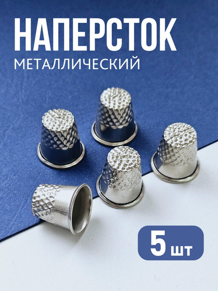 Изображение товара Наперсток для шитья Фирма Гамма №7 NGS-01 (5шт)