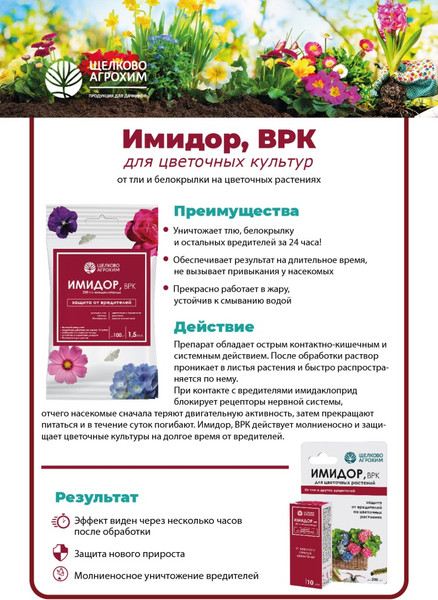 Изображение товара Инсектицид Щелково Агрохим Имидор ВРК Цветочный антивредитель (1.5мл)