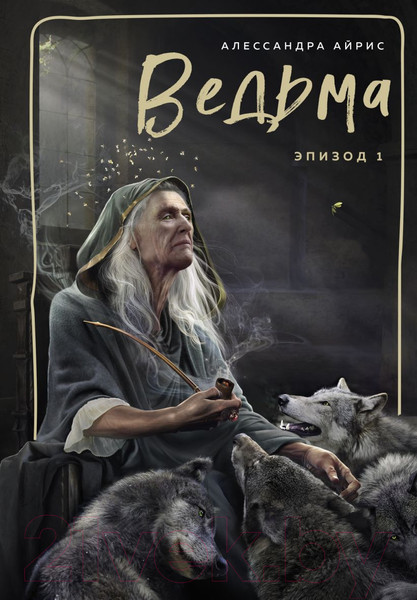 Изображение товара Книга Эксмо Ведьма. Эпизод 1 (Айрис А.)