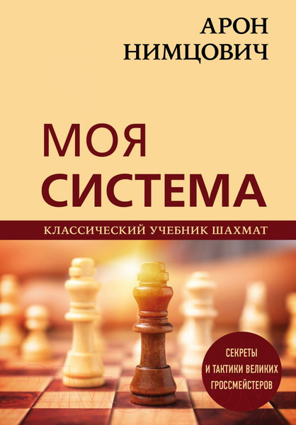 Изображение товара Книга Эксмо Арон Нимцович. Моя система (Калиниченко Н.М.)