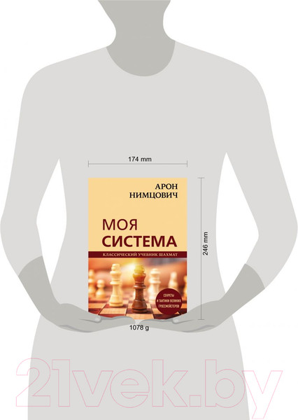 Изображение товара Книга Эксмо Арон Нимцович. Моя система (Калиниченко Н.М.)