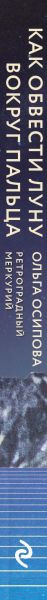 Изображение товара Книга Эксмо Как обвести Луну вокруг пальца (Осипова О.Г.)
