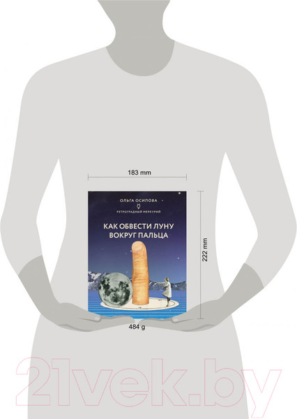 Изображение товара Книга Эксмо Как обвести Луну вокруг пальца (Осипова О.Г.)