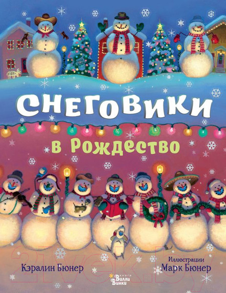 Изображение товара Художественная книга АСТ Снеговики в Рождество (Бюнер К.)