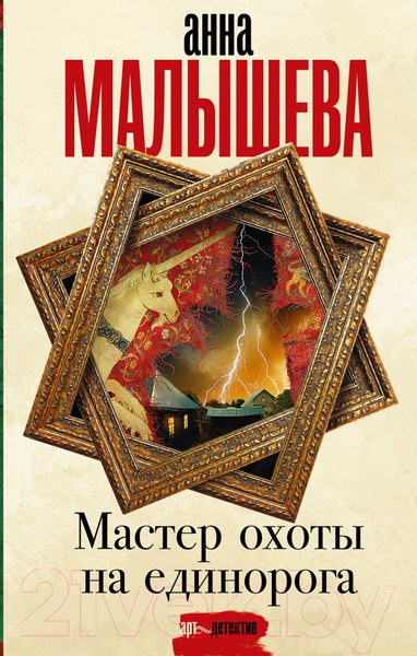 Изображение товара Книга АСТ Мастер охоты на единорога (Малышева А.В.)