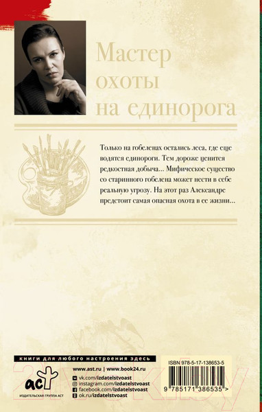 Изображение товара Книга АСТ Мастер охоты на единорога (Малышева А.В.)