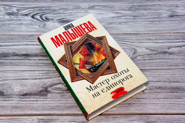 Изображение товара Книга АСТ Мастер охоты на единорога (Малышева А.В.)