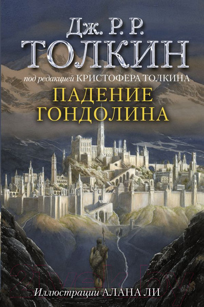 Изображение товара Книга АСТ Падение Гондолина (Толкин Дж.Р.Р)