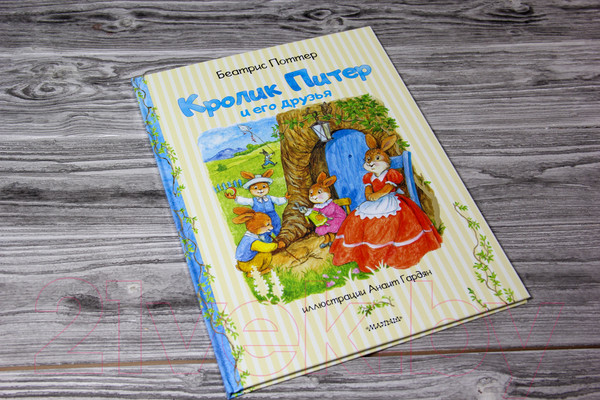 Изображение товара Книга АСТ Питер и его друзья (Поттер Б.)