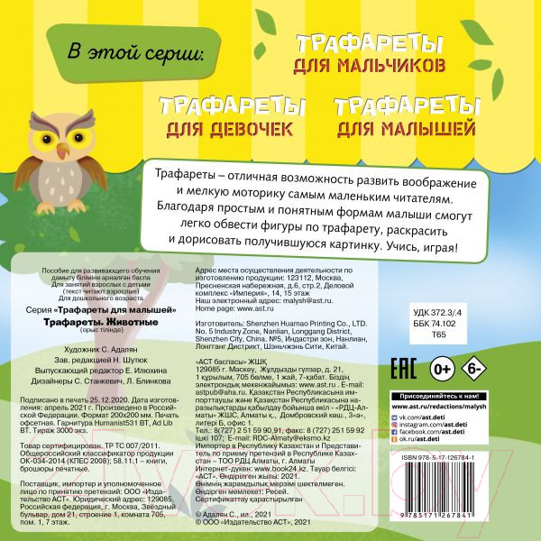 Изображение товара Развивающая книга АСТ Трафареты. Животные (Станкевич С.А.)