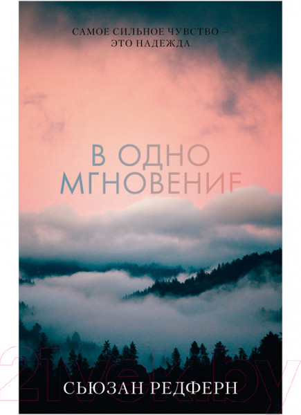 Изображение товара Книга CLEVER Young Adult. #trendbooks. В одно мгновение (Редферн С.)