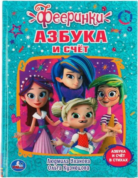 Изображение товара Развивающая книга Умка Азбука и счет Фееринки (Уланова Л., Кузнецова О.)