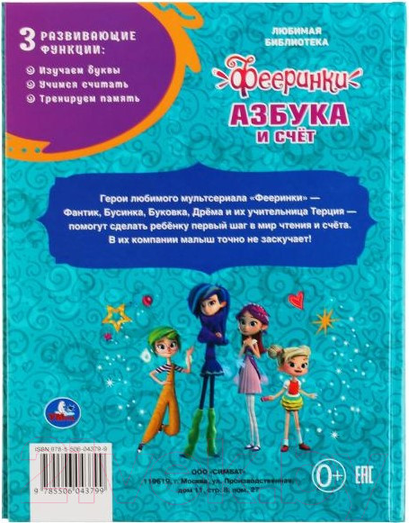 Изображение товара Развивающая книга Умка Азбука и счет Фееринки (Уланова Л., Кузнецова О.)