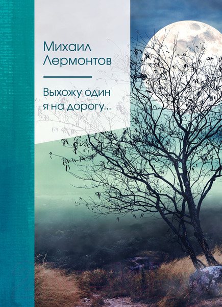 Изображение товара Книга Эксмо Выхожу один я на дорогу... (Лермонтов М.Ю.)
