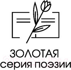 Изображение товара Книга Эксмо Выхожу один я на дорогу... (Лермонтов М.Ю.)