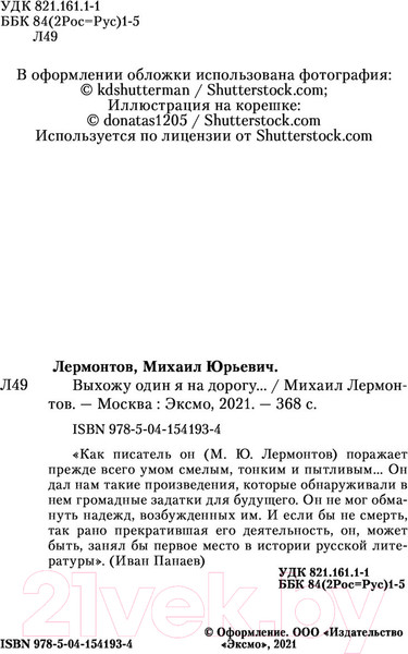 Изображение товара Книга Эксмо Выхожу один я на дорогу... (Лермонтов М.Ю.)