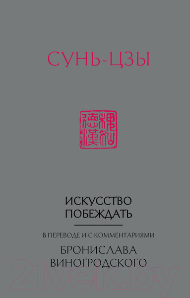 Изображение товара Книга Эксмо Сунь-Цзы. Искусство побеждать (Виногродский Б.)
