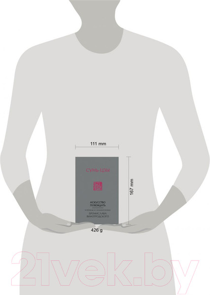 Изображение товара Книга Эксмо Сунь-Цзы. Искусство побеждать (Виногродский Б.)