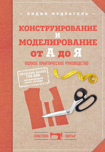 Изображение товара Книга Эксмо Конструирование и моделирование от А до Я (Мудрагель Л.)