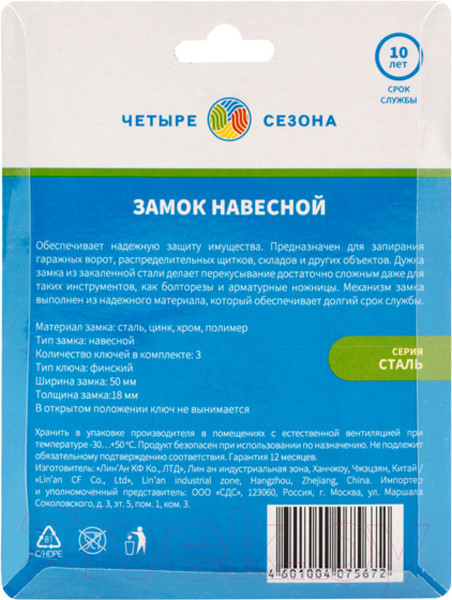 Изображение товара Замок навесной Четыре сезона 79-0045