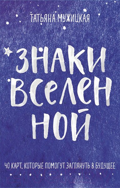 Изображение товара Книга Эксмо Знаки вселенной. 40 карт, которые помогут заглянуть в будущее