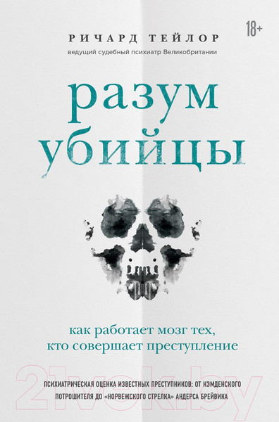 Изображение товара Книга Эксмо Разум убийцы. Как работает мозг тех (Тейлор Р.)