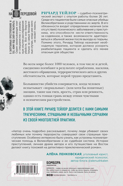 Изображение товара Книга Эксмо Разум убийцы. Как работает мозг тех (Тейлор Р.)