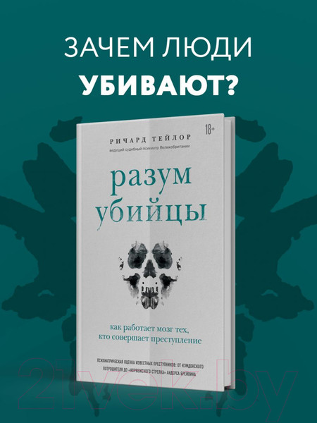Изображение товара Книга Эксмо Разум убийцы. Как работает мозг тех (Тейлор Р.)
