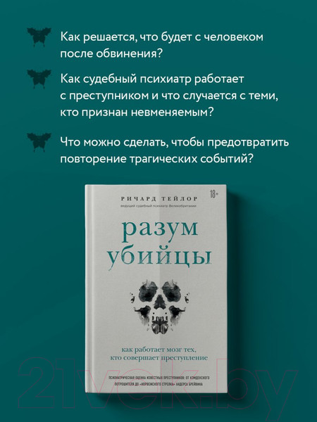 Изображение товара Книга Эксмо Разум убийцы. Как работает мозг тех (Тейлор Р.)