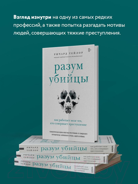 Изображение товара Книга Эксмо Разум убийцы. Как работает мозг тех (Тейлор Р.)