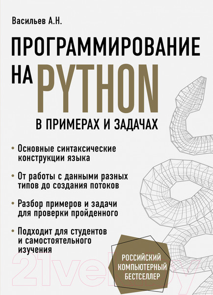 Изображение товара Книга Эксмо Программирование на Python в примерах и задачах (Васильев А.Н.)