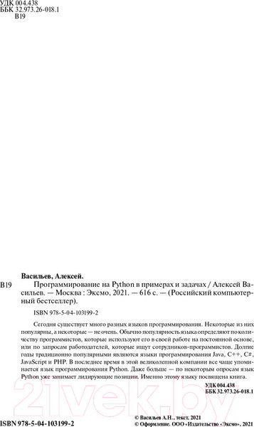 Изображение товара Книга Эксмо Программирование на Python в примерах и задачах (Васильев А.Н.)