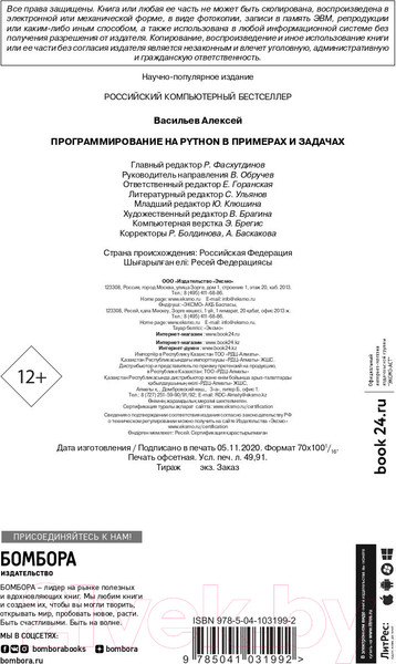 Изображение товара Книга Эксмо Программирование на Python в примерах и задачах (Васильев А.Н.)