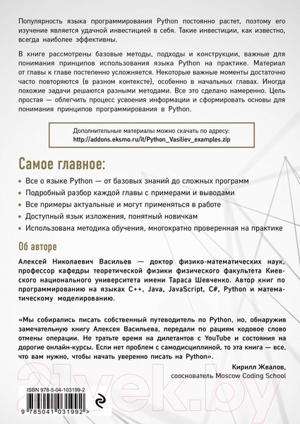 Изображение товара Книга Эксмо Программирование на Python в примерах и задачах (Васильев А.Н.)