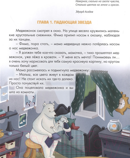 Изображение товара Книга Проф-Пресс Волшебная палитра медвежонка Фимы