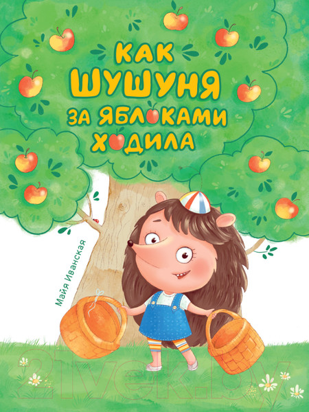 Изображение товара Книга Проф-Пресс Как Шушуня за яблоками ходила