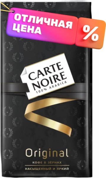 Кофе в зернах Carte Noire Original (800г)