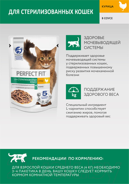 Изображение товара Влажный корм для кошек Perfect Fit Для стерилизованных кошек. Курица (75г)