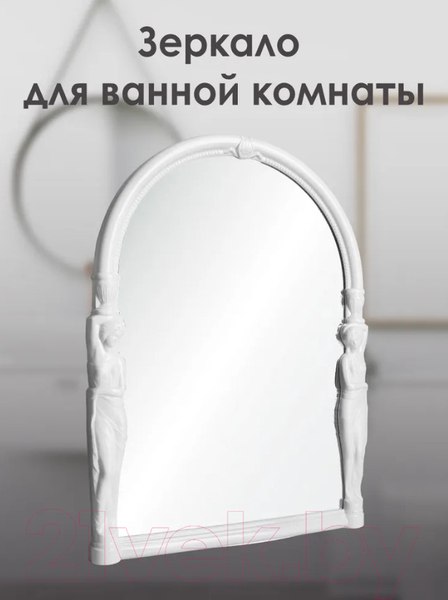 Изображение товара Зеркало Berossi Viva Ellada АС 16001000 (белый)