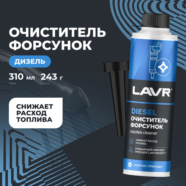 Изображение товара Присадка Lavr Очиститель форсунок Ln2110 (310мл)