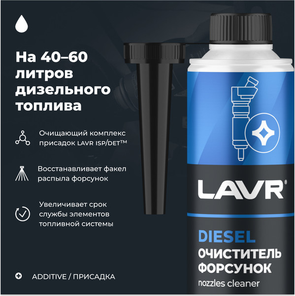 Изображение товара Присадка Lavr Очиститель форсунок Ln2110 (310мл)