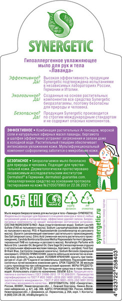 Изображение товара Мыло жидкое Synergetic Биоразлагаемое. Лаванда  (0.5л)