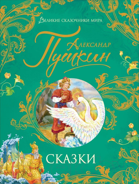 Изображение товара Книга Росмэн Сказки. Великие сказочники мира (Пушкин А.)