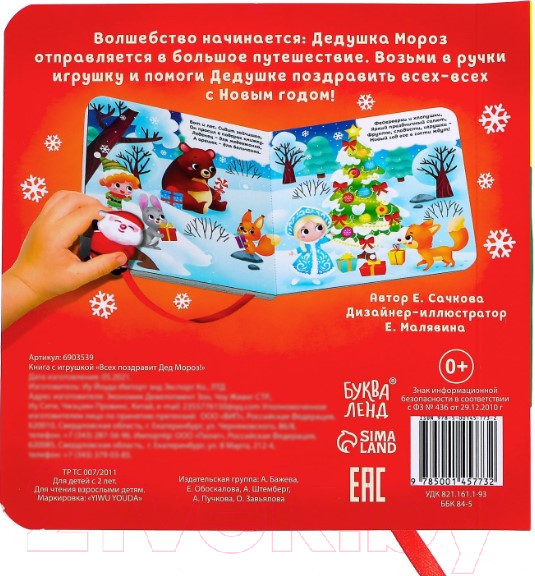 Изображение товара Развивающая книга Буква-ленд Всех поздравит Дед Мороз! Книжка с липучками / 6903539