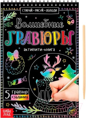 Изображение товара Блокнот-гравюра Буква-ленд Волшебные гравюры. Активити-книга / 5024494